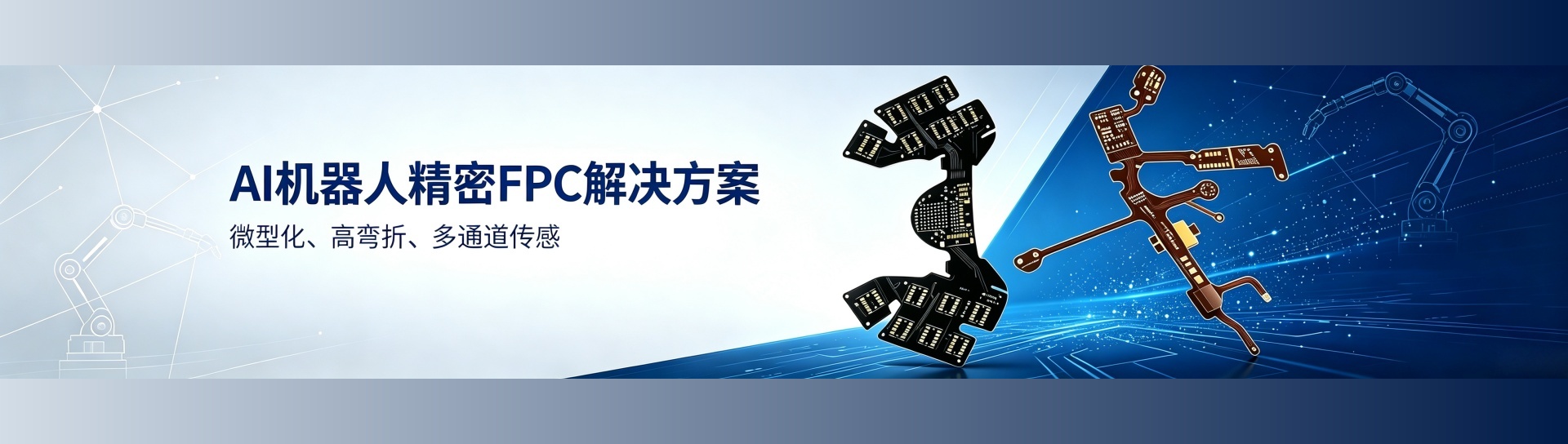 AI机器人精密FPC解决方案